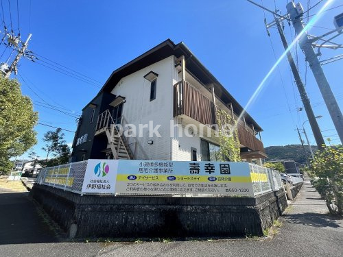 社会福祉法人伊野福祉会小規模多機能型居宅介護事業所壽幸園の画像