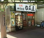 日高屋 龍ケ崎市駅東口店