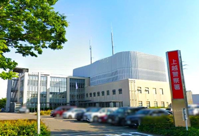 新潟県警察上越警察署の画像1
