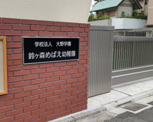 鈴ケ森めばえ幼稚園