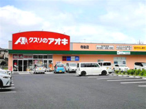 クスリのアオキ寺後店