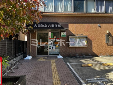 大田池上六郵便局の画像1