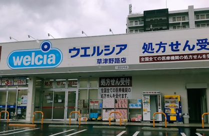 ウエルシア草津野路店の画像1
