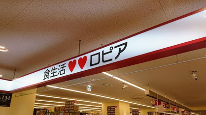 ロピア 松戸店の画像1