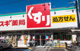 スギドラッグ国立中店