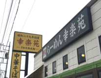 幸楽苑　羽生店