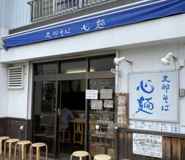 支那そば　心麺