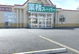 業務スーパー龍ケ崎店