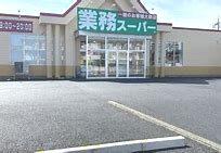 業務スーパー龍ケ崎店