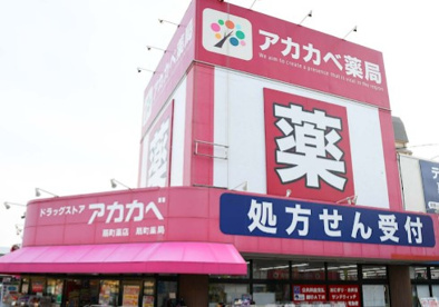 ドラッグアカカベ扇町店の画像1