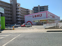 スーパードラッグひまわり浜店の画像1