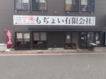 もぢょい 蘇我駅西口店の画像1