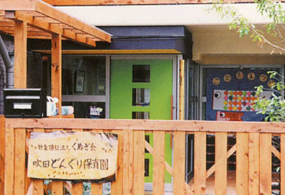 吹田どんぐり保育園の画像1