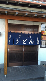 大島庵の画像1