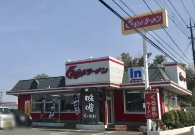 くるまやラーメン　北本店の画像1