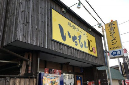 豚骨ラーメンいちもんじ　北本店の画像1