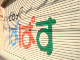 どらっぐぱぱす 板橋清水町店