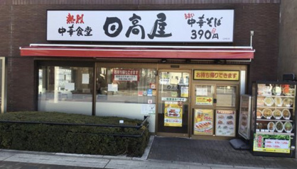日高屋　北本西口店の画像1