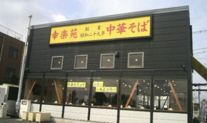 幸楽苑　北本店の画像1