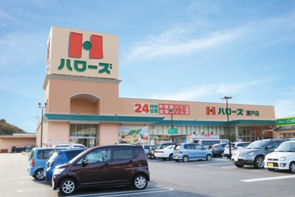 ハローズ 瀬戸店の画像1