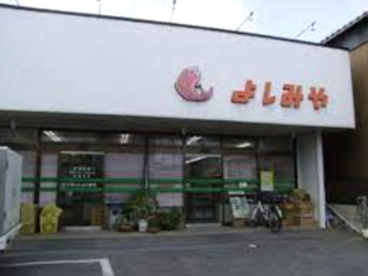よしみやの画像1