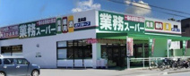 業務スーパー　北本店