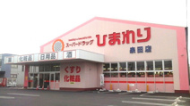 スーパードラッグひまわり泉田店