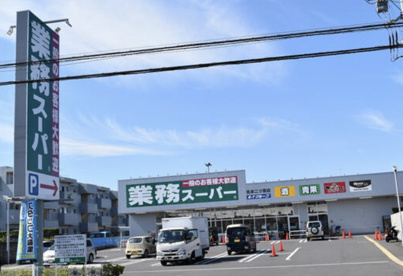 業務スーパー　北本二ツ家店の画像1