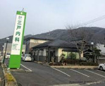 三戸内科