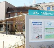 あんどう内科クリニック