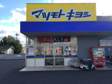 ドラッグストア マツモトキヨシ 奥田店