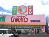 スーパードラッグひまわり東岡山店