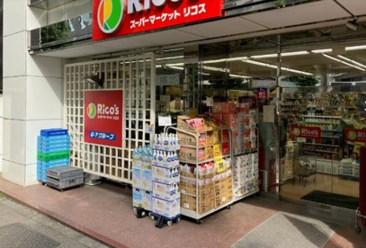 スーパーマーケット リコス 蔵前2丁目店の画像1