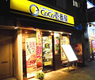カレーハウスCoCo壱番屋 神田駅北口店の画像1