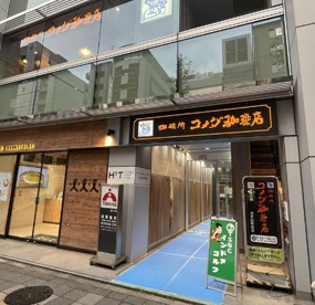 コメダ珈琲店 浅草橋駅前店の画像1