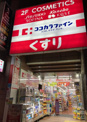 ココカラファイン 浅草橋店