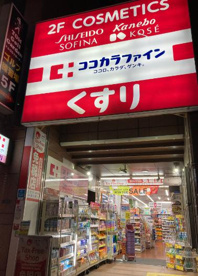 ココカラファイン 浅草橋店の画像1