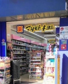 マツモトキヨシ 浅草橋駅前店の画像1
