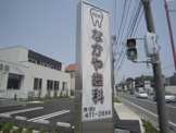 なかや歯科