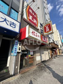 餃子の王将 西田辺店の画像1