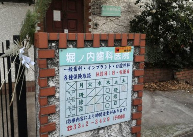 堀ノ内歯科医院の画像1