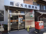 岡山大元郵便局