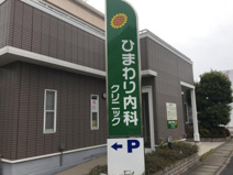 ひまわり内科クリニック