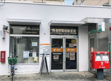 阿倍野高松郵便局の画像1