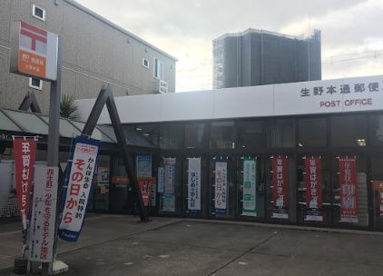 生野本通郵便局の画像1