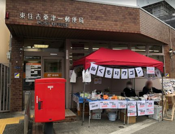 東住吉桑津一郵便局の画像1