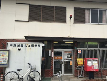 平野加美北九郵便局の画像1