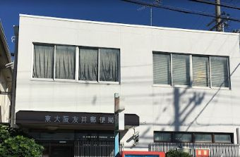東大阪友井郵便局の画像1