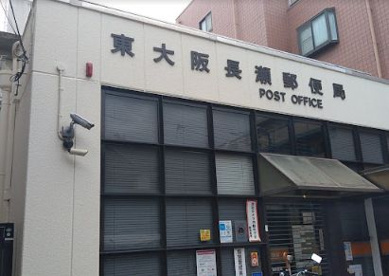 東大阪長瀬郵便局の画像1