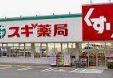 スギ薬局 長居公園通店の画像1